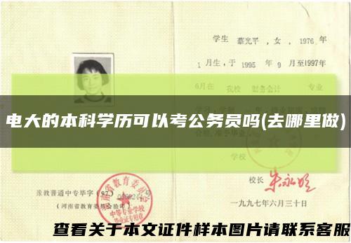 电大的本科学历可以考公务员吗(去哪里做)缩略图