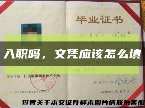 入职吗，文凭应该怎么填缩略图