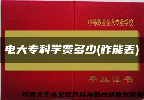 电大专科学费多少(咋能丢)缩略图