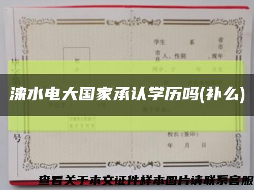 涞水电大国家承认学历吗(补么)缩略图
