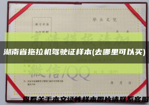 湖南省拖拉机驾驶证样本(去哪里可以买)缩略图