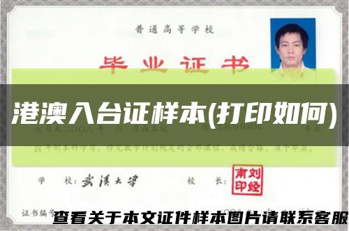 港澳入台证样本(打印如何)缩略图