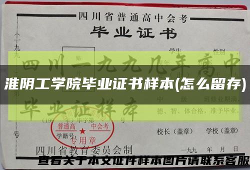 淮阴工学院毕业证书样本(怎么留存)缩略图