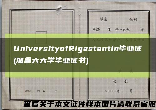 UniversityofRigastantin毕业证(加拿大大学毕业证书)缩略图