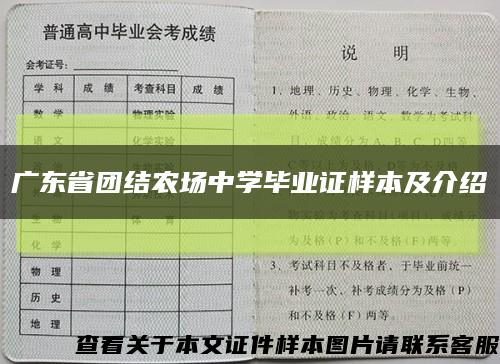 广东省团结农场中学毕业证样本及介绍缩略图