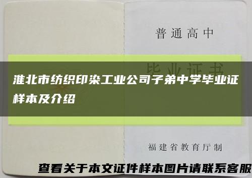 淮北市纺织印染工业公司子弟中学毕业证样本及介绍缩略图