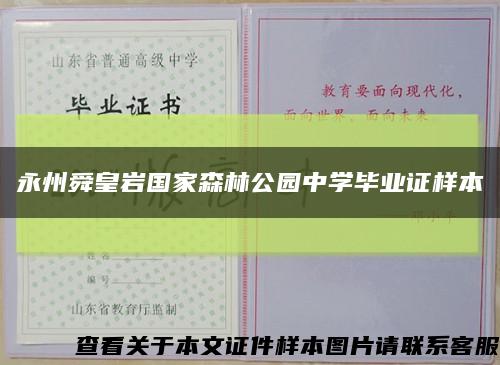 永州舜皇岩国家森林公园中学毕业证样本缩略图
