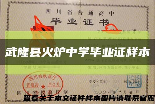 武隆县火炉中学毕业证样本缩略图