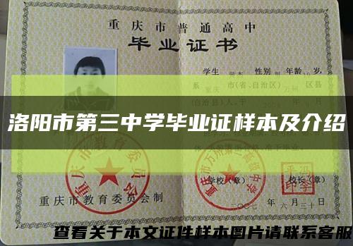 洛阳市第三中学毕业证样本及介绍缩略图