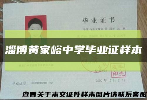 淄博黄家峪中学毕业证样本缩略图