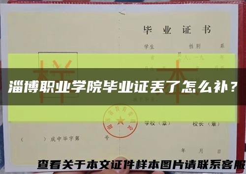 淄博职业学院毕业证丢了怎么补？缩略图