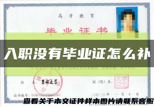 入职没有毕业证怎么补缩略图