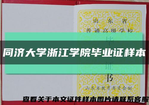 同济大学浙江学院毕业证样本缩略图