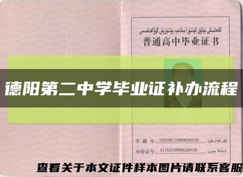 德阳第二中学毕业证补办流程缩略图