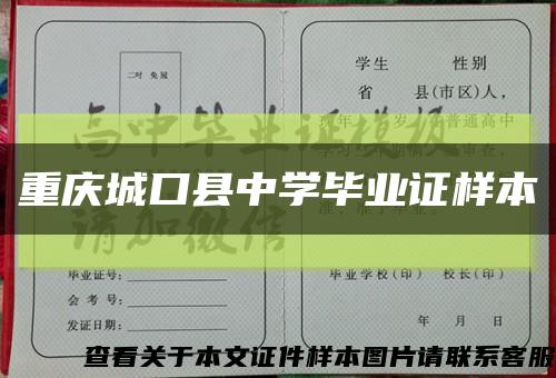 重庆城口县中学毕业证样本缩略图