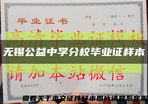 无锡公益中学分校毕业证样本缩略图