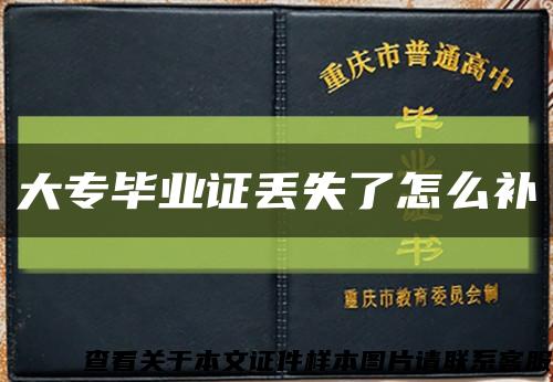 大专毕业证丢失了怎么补缩略图