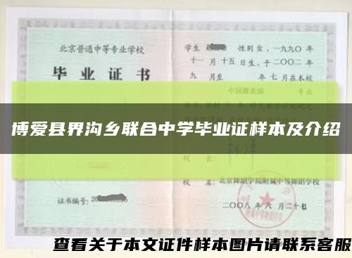 博爱县界沟乡联合中学毕业证样本及介绍缩略图
