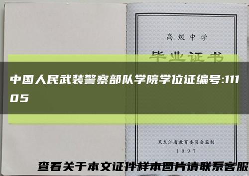 中国人民武装警察部队学院学位证编号:11105缩略图