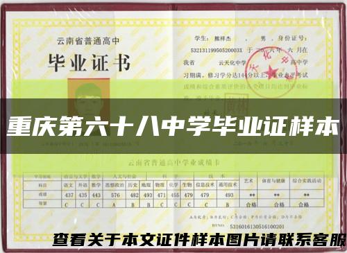重庆第六十八中学毕业证样本缩略图