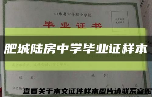 肥城陆房中学毕业证样本缩略图