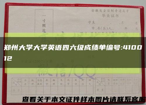 郑州大学大学英语四六级成绩单编号:410012缩略图