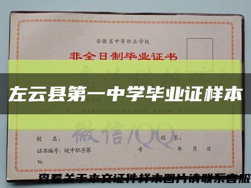 左云县第一中学毕业证样本缩略图