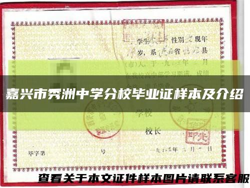 嘉兴市秀洲中学分校毕业证样本及介绍缩略图