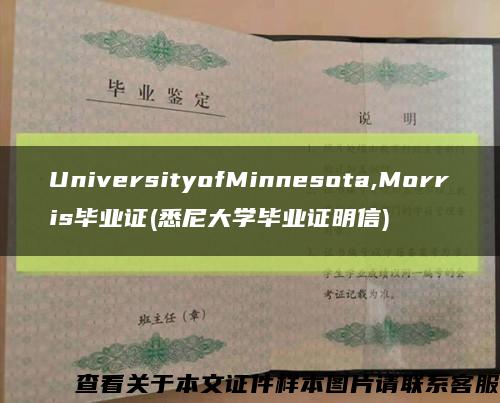 UniversityofMinnesota,Morris毕业证(悉尼大学毕业证明信)缩略图