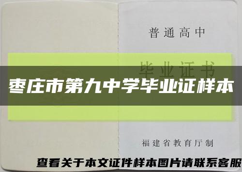 枣庄市第九中学毕业证样本缩略图