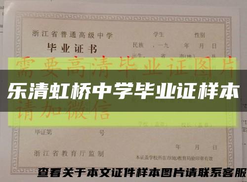 乐清虹桥中学毕业证样本缩略图