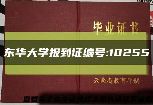 东华大学报到证编号:10255缩略图