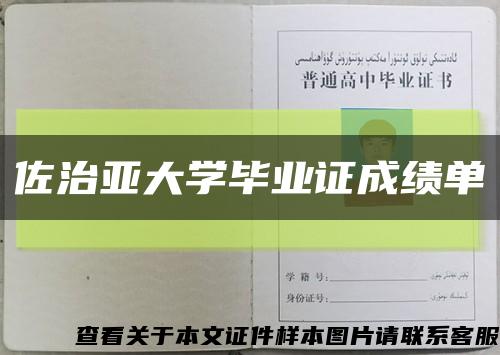 佐治亚大学毕业证成绩单缩略图
