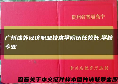 广州涉外经济职业技术学院历任校长,学校专业缩略图
