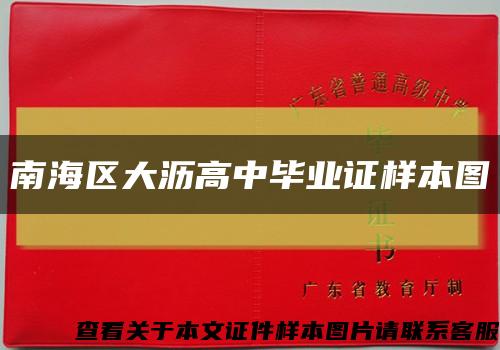 南海区大沥高中毕业证样本图缩略图