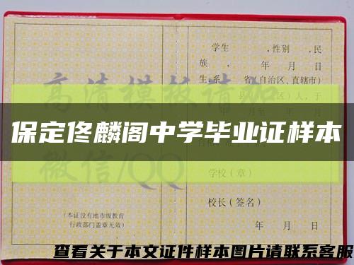 保定佟麟阁中学毕业证样本缩略图