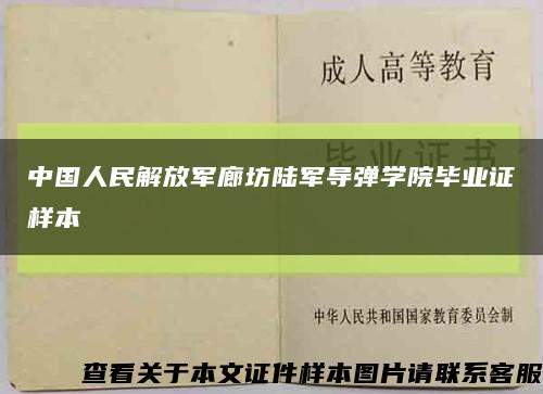中国人民解放军廊坊陆军导弹学院毕业证样本缩略图