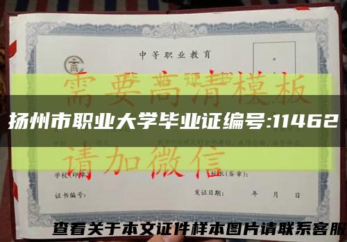 扬州市职业大学毕业证编号:11462缩略图