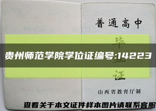 贵州师范学院学位证编号:14223缩略图