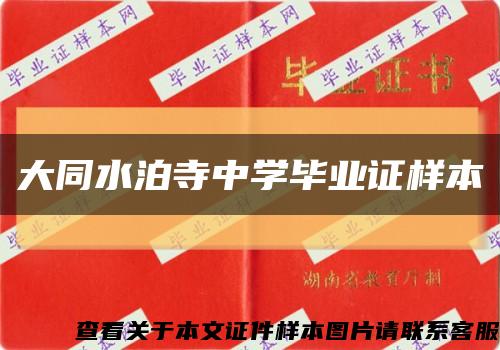 大同水泊寺中学毕业证样本缩略图