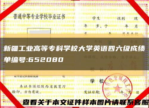 新疆工业高等专科学校大学英语四六级成绩单编号:652080缩略图