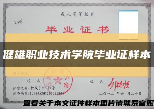 健雄职业技术学院毕业证样本缩略图