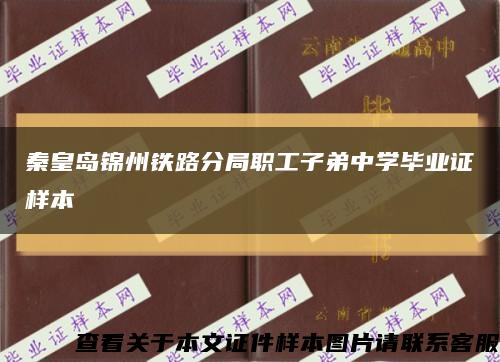 秦皇岛锦州铁路分局职工子弟中学毕业证样本缩略图