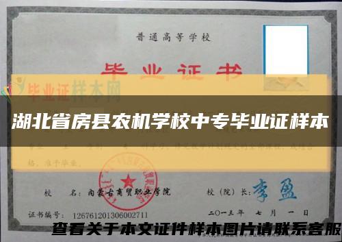 湖北省房县农机学校中专毕业证样本缩略图