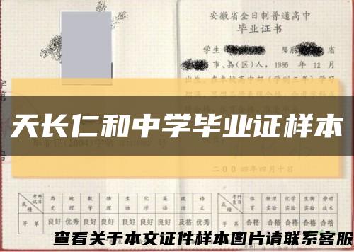 天长仁和中学毕业证样本缩略图