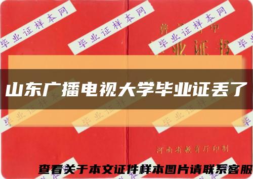 山东广播电视大学毕业证丢了缩略图