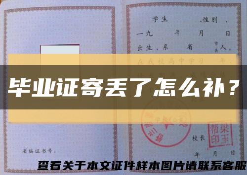 毕业证寄丢了怎么补？缩略图