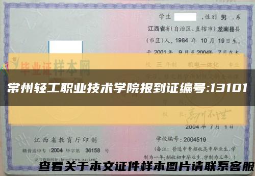 常州轻工职业技术学院报到证编号:13101缩略图