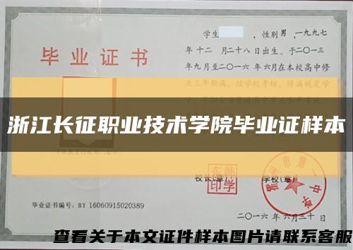 浙江长征职业技术学院毕业证样本缩略图
