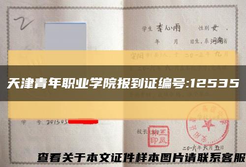 天津青年职业学院报到证编号:12535缩略图